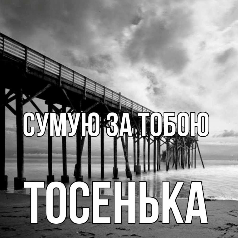 Открытка на каждый день з підписом, Тосенька Сумую за тобою старый Прикольна листівка з побажанням онлайн скачати безкоштовно 