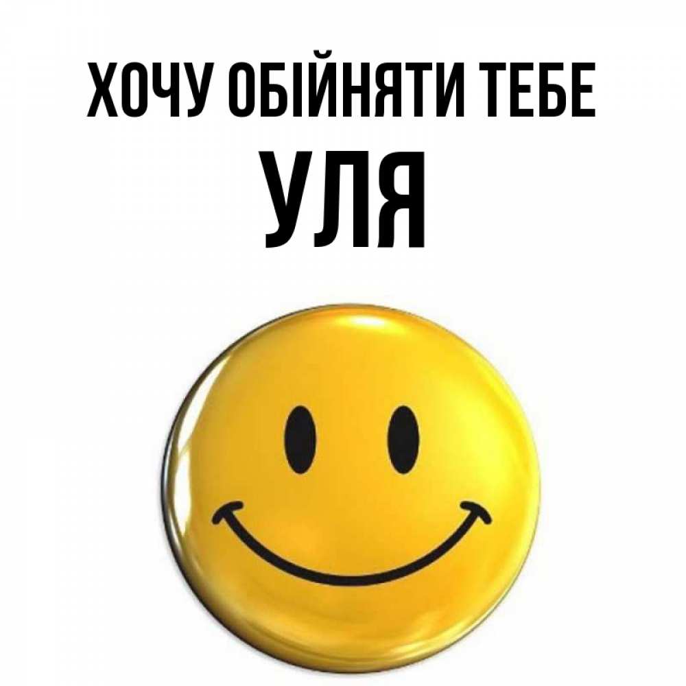 Открытка на каждый день з підписом, Уля Хочу обійняти тебе открытки которые можно подписывать онлайн по своему усмотрению бесплатно Прикольна листівка з побажанням онлайн скачати безкоштовно 