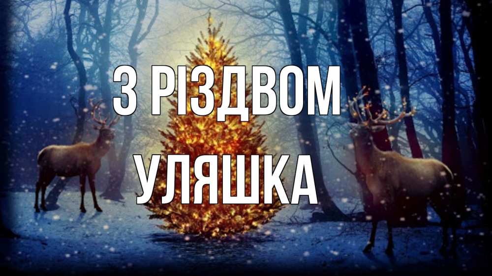 Открытка на каждый день з підписом, Уляшка З Різдвом олени, новогодняя елка Прикольна листівка з побажанням онлайн скачати безкоштовно 