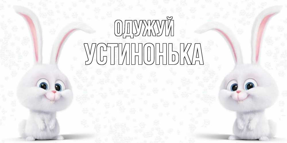 Открытка на каждый день з підписом, Устинонька Одужуй не болей с зайцем Прикольна листівка з побажанням онлайн скачати безкоштовно 