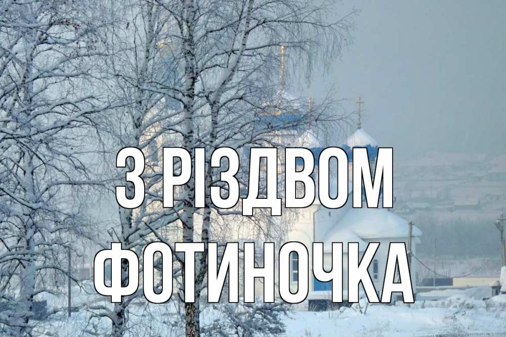 Открытка на каждый день з підписом, Фотиночка З Різдвом храм, зима Прикольна листівка з побажанням онлайн скачати безкоштовно 