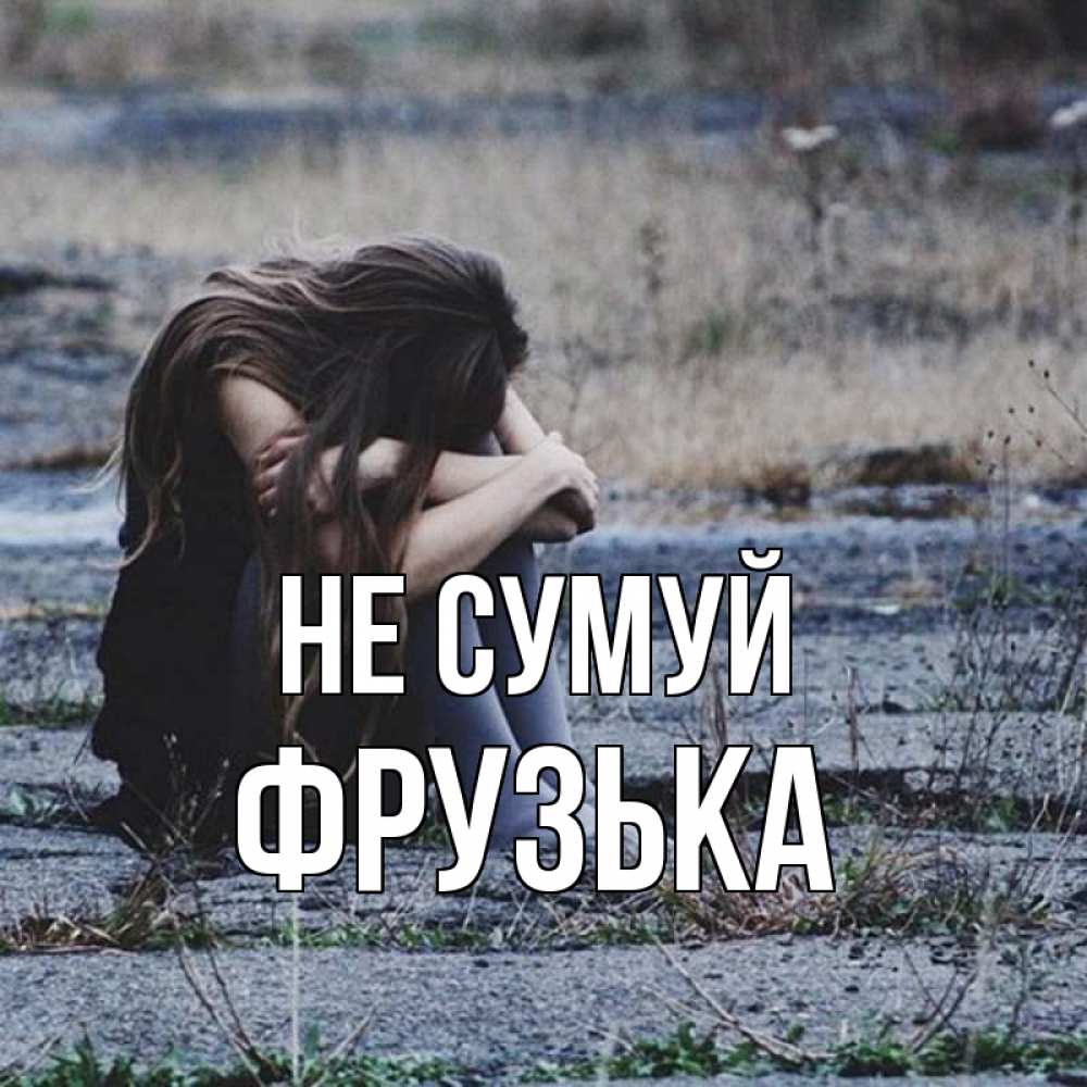 Открытка на каждый день з підписом, Фрузька Не сумуй длинные волосы и камни Прикольна листівка з побажанням онлайн скачати безкоштовно 