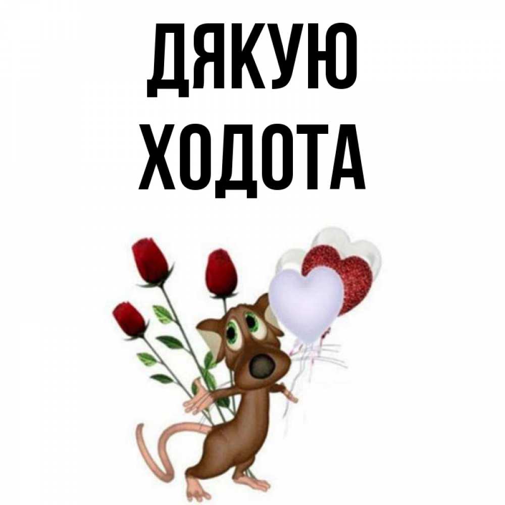 Открытка на каждый день з підписом, Ходота Дякую песик с шариками в форме сердец Прикольна листівка з побажанням онлайн скачати безкоштовно 