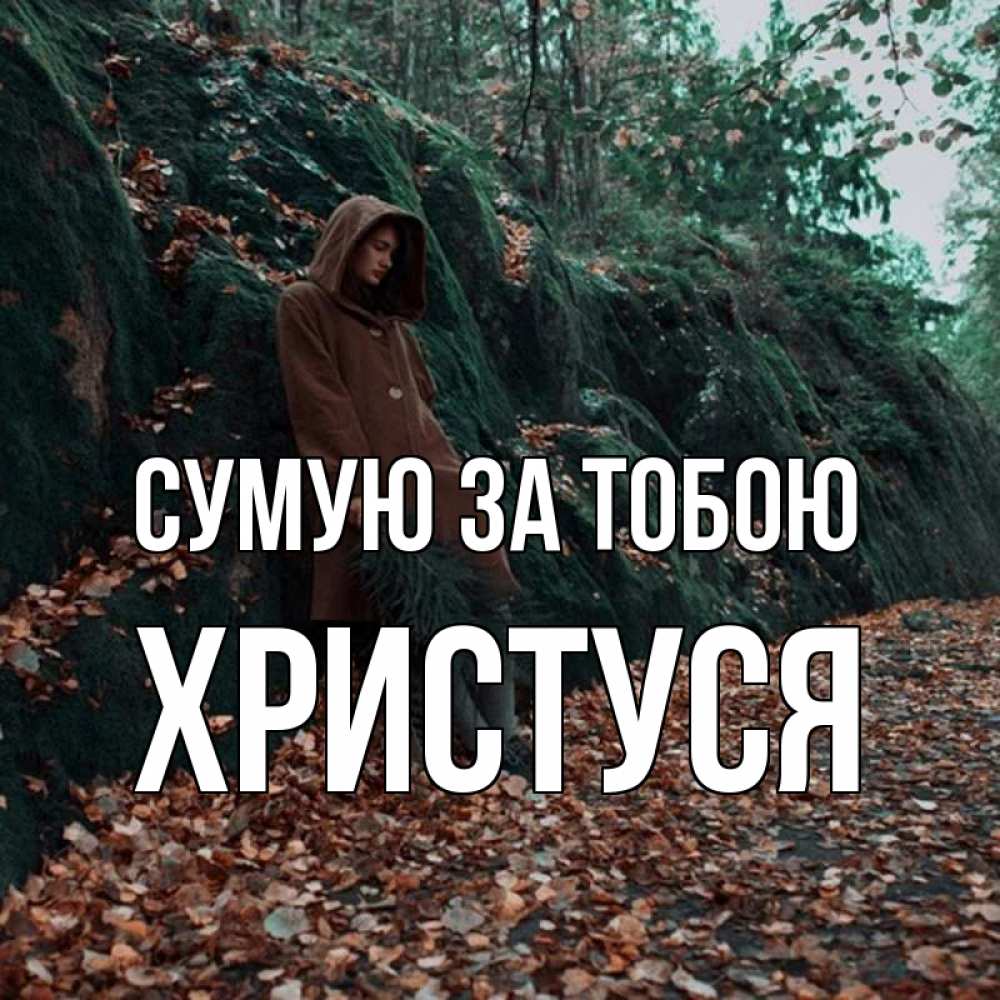 Открытка на каждый день з підписом, Христуся Сумую за тобою скука 1 Прикольна листівка з побажанням онлайн скачати безкоштовно 