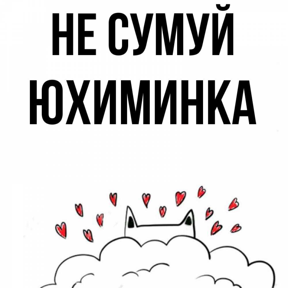 Открытка на каждый день з підписом, Юхиминка Не сумуй облако и ушки котика с сердечками Прикольна листівка з побажанням онлайн скачати безкоштовно 