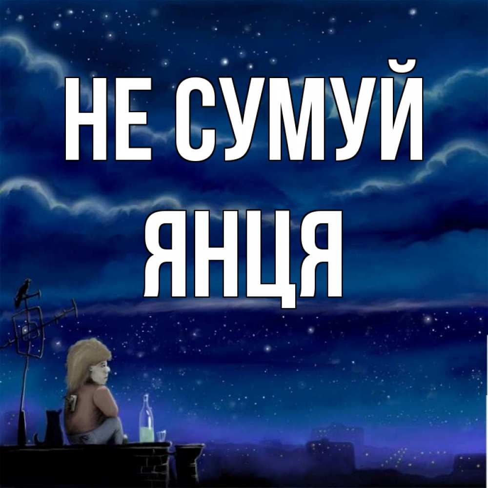 Открытка на каждый день з підписом, Янця Не сумуй город с крыши Прикольна листівка з побажанням онлайн скачати безкоштовно 