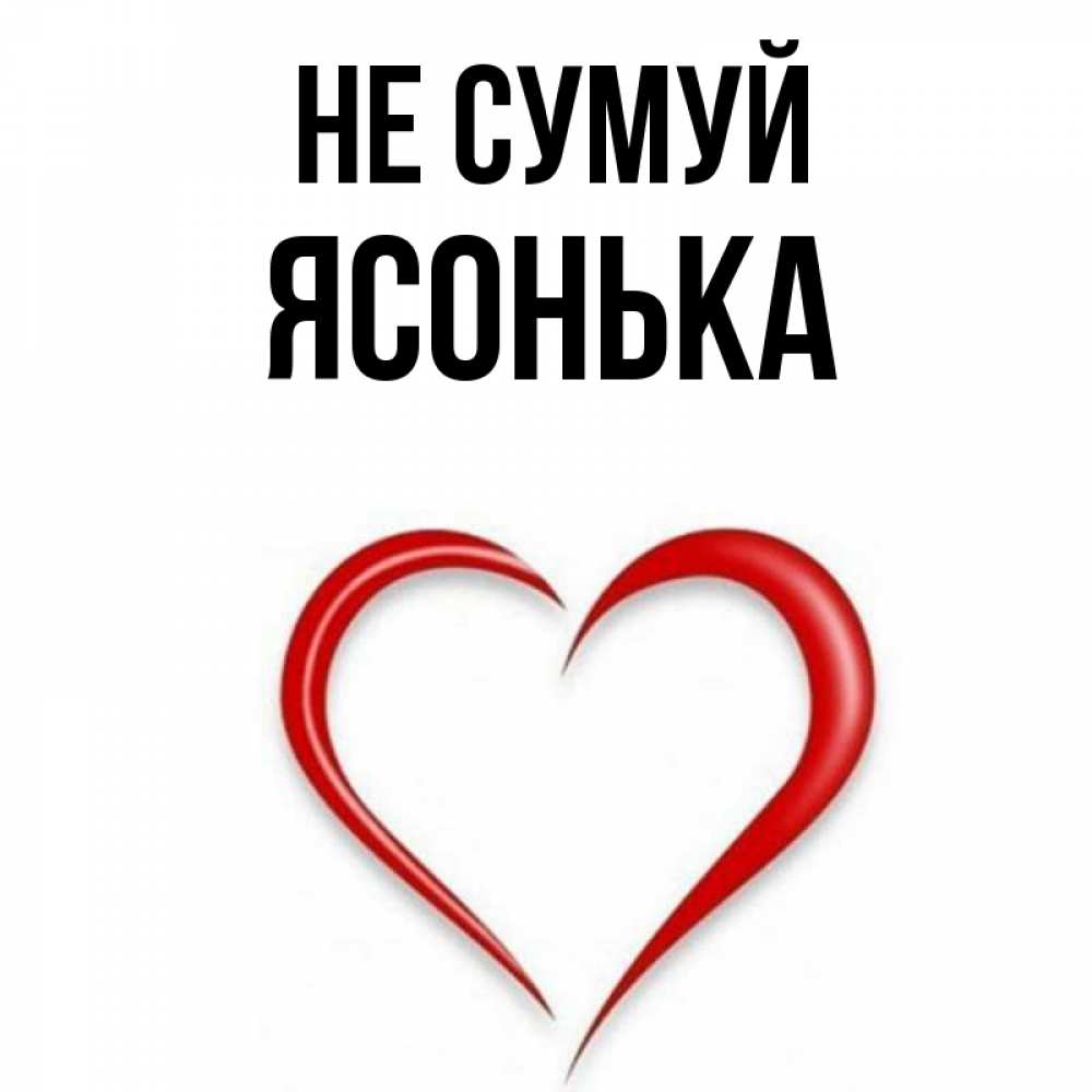 Открытка на каждый день з підписом, Ясонька Не сумуй для любимой Прикольна листівка з побажанням онлайн скачати безкоштовно 