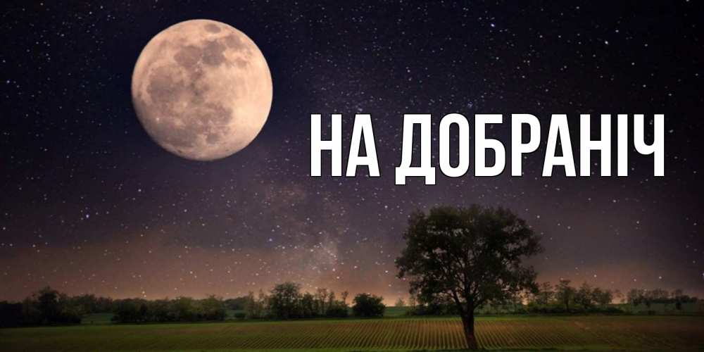 Открытка на каждый день з підписом, выберите-имя На добраніч ночные открытки с луной Прикольна листівка з побажанням онлайн скачати безкоштовно 