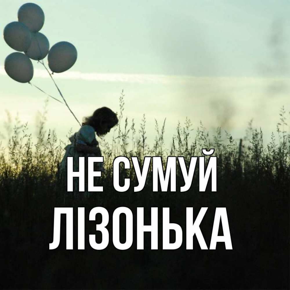 Открытка на каждый день з підписом, Лізонька Не сумуй ребенок Прикольна листівка з побажанням онлайн скачати безкоштовно 