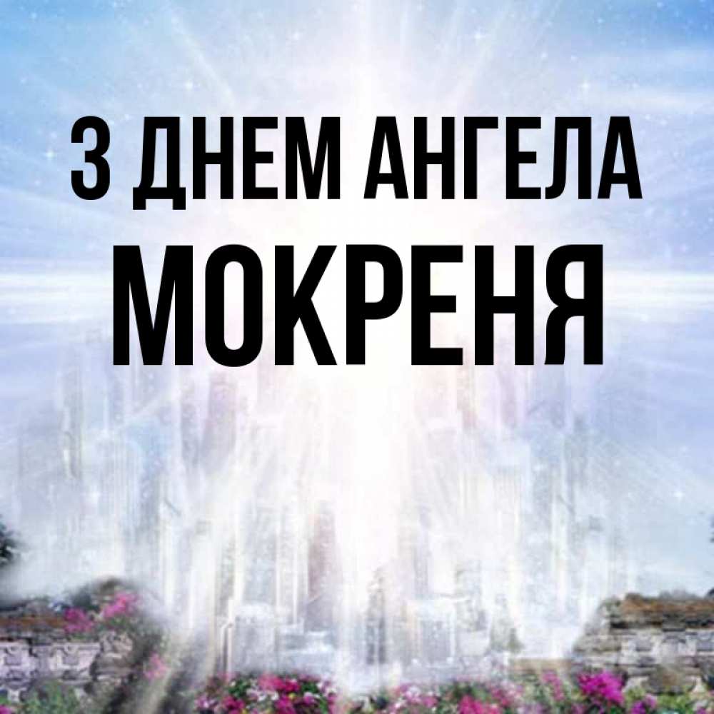 Открытка на каждый день з підписом, Мокреня З Днем ангела небесный свет Прикольна листівка з побажанням онлайн скачати безкоштовно 