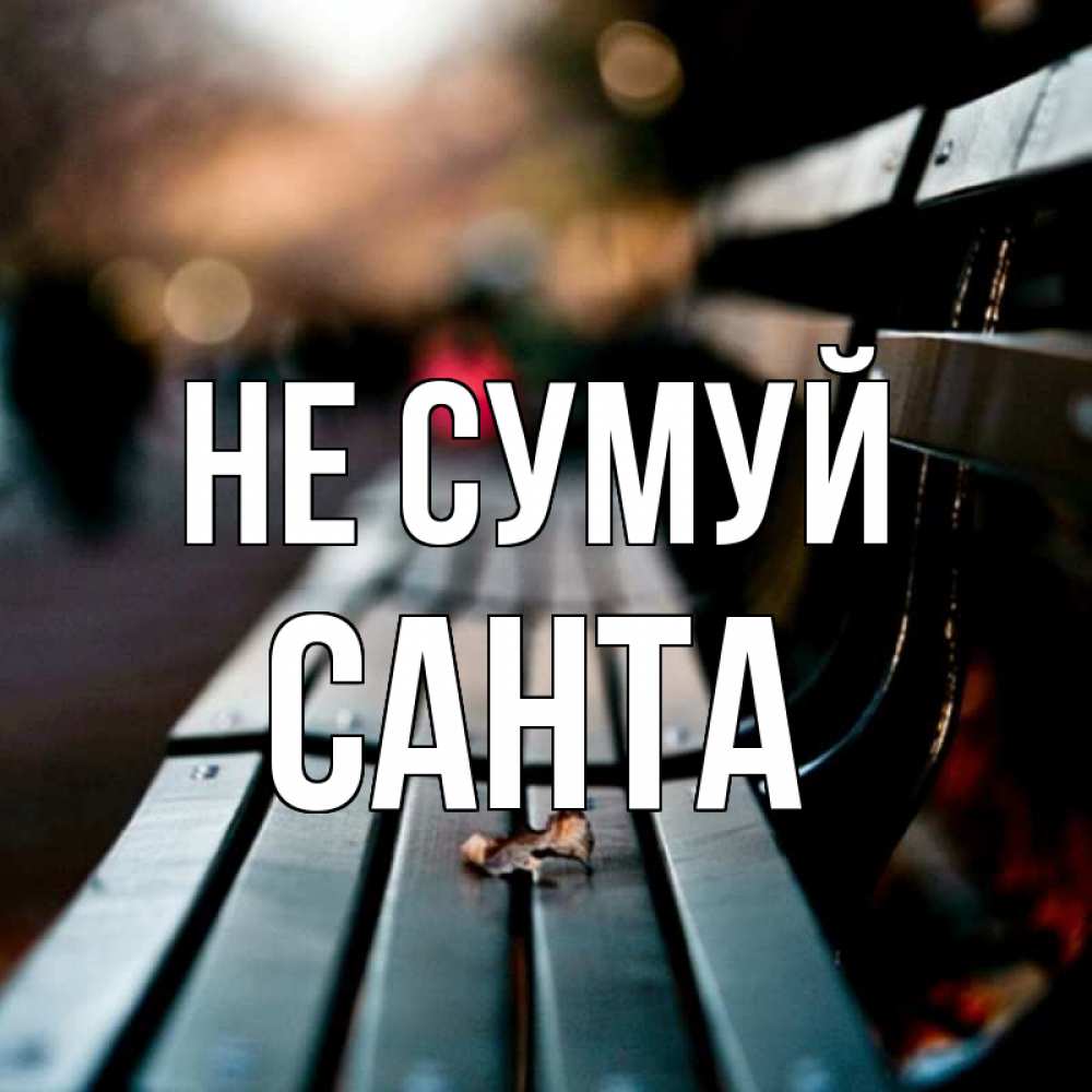 Открытка на каждый день з підписом, Санта Не сумуй размытый фон Прикольна листівка з побажанням онлайн скачати безкоштовно 