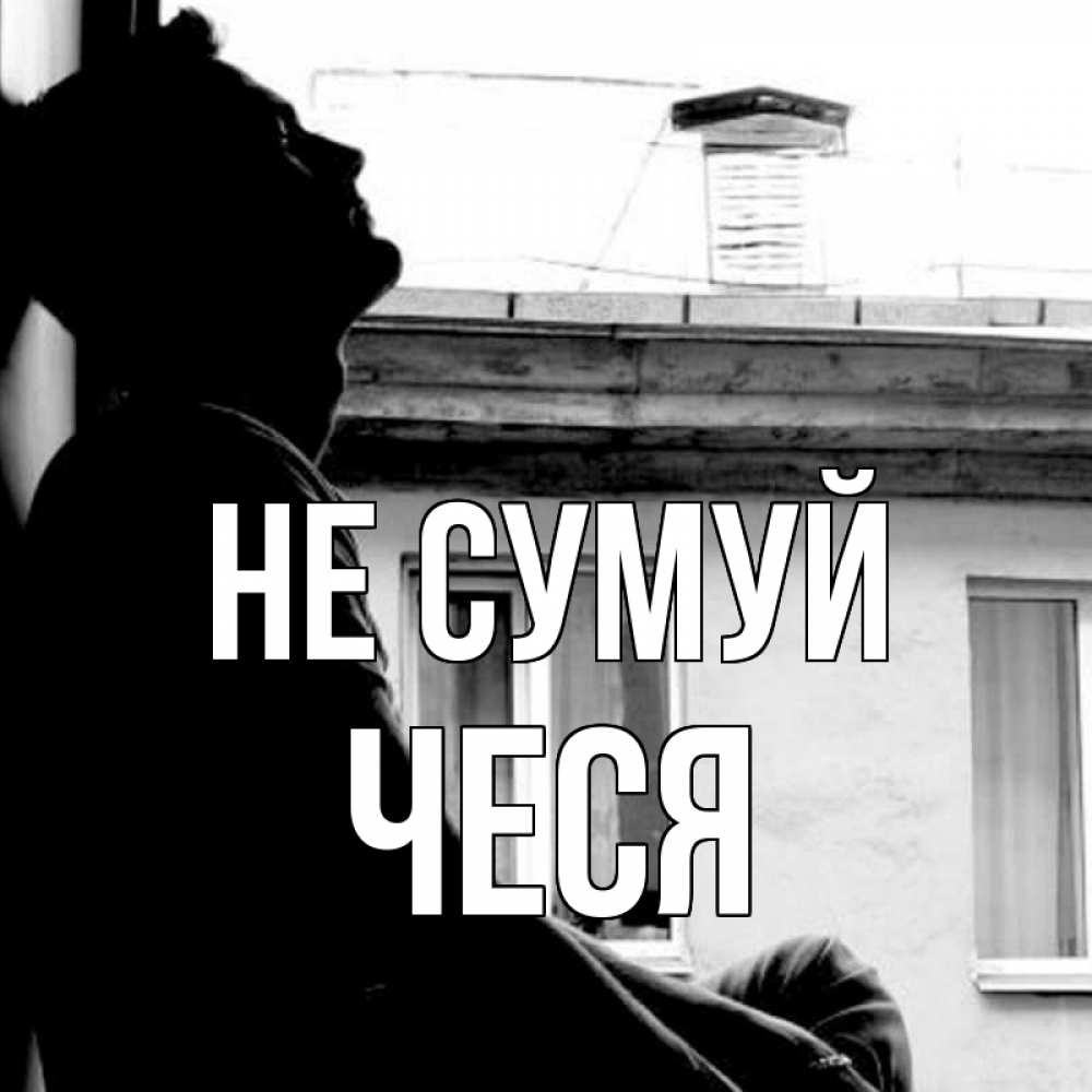 Открытка на каждый день з підписом, Чеся Не сумуй старый дом Прикольна листівка з побажанням онлайн скачати безкоштовно 