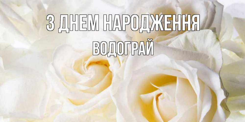 Открытка на каждый день з підписом, Водограй З Днем народження открыточки на день рождения любимым Прикольна листівка з побажанням онлайн скачати безкоштовно 