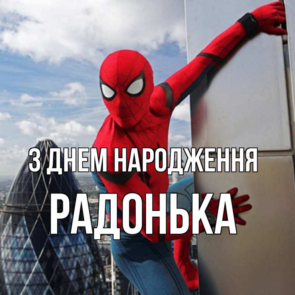 Открытка на каждый день з підписом, Радонька З Днем народження Марвел Прикольна листівка з побажанням онлайн скачати безкоштовно 