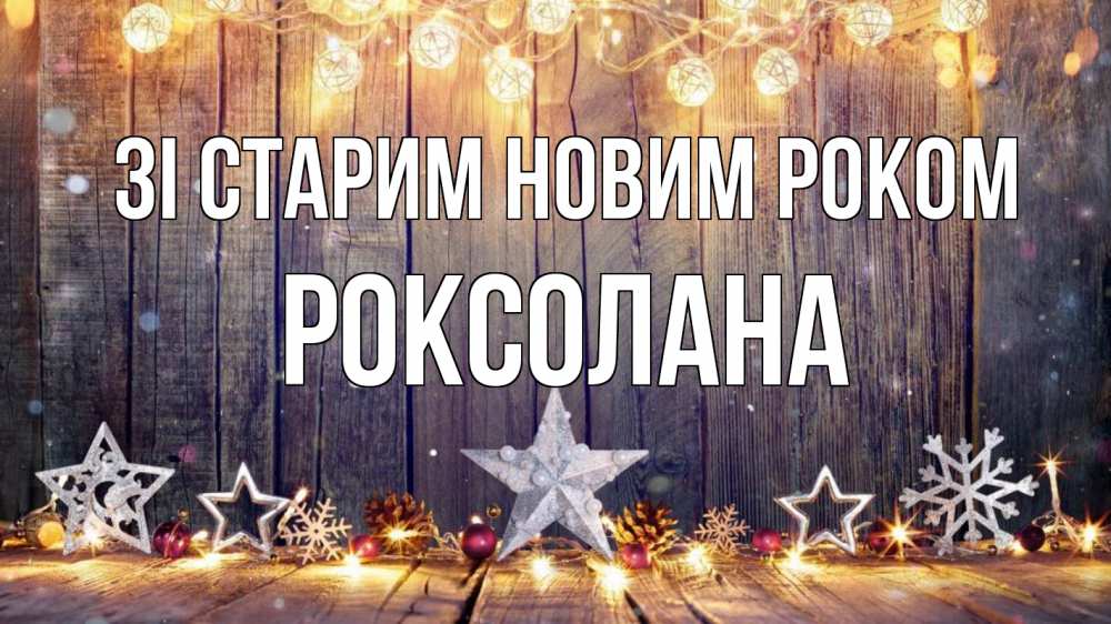 Открытка на каждый день з підписом, Роксолана Зі старим новим роком новый год Прикольна листівка з побажанням онлайн скачати безкоштовно 