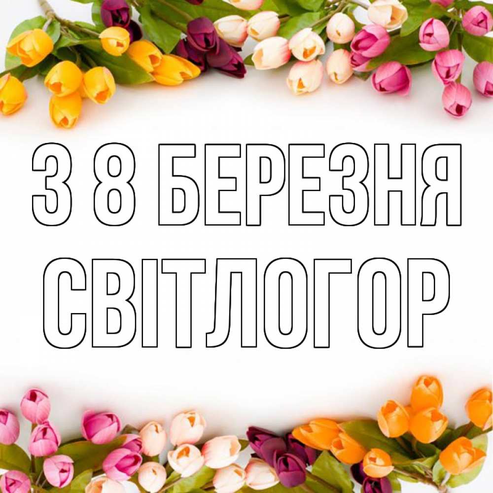 Открытка на каждый день з підписом, Світлогор З 8 БЕРЕЗНЯ весна март Прикольна листівка з побажанням онлайн скачати безкоштовно 