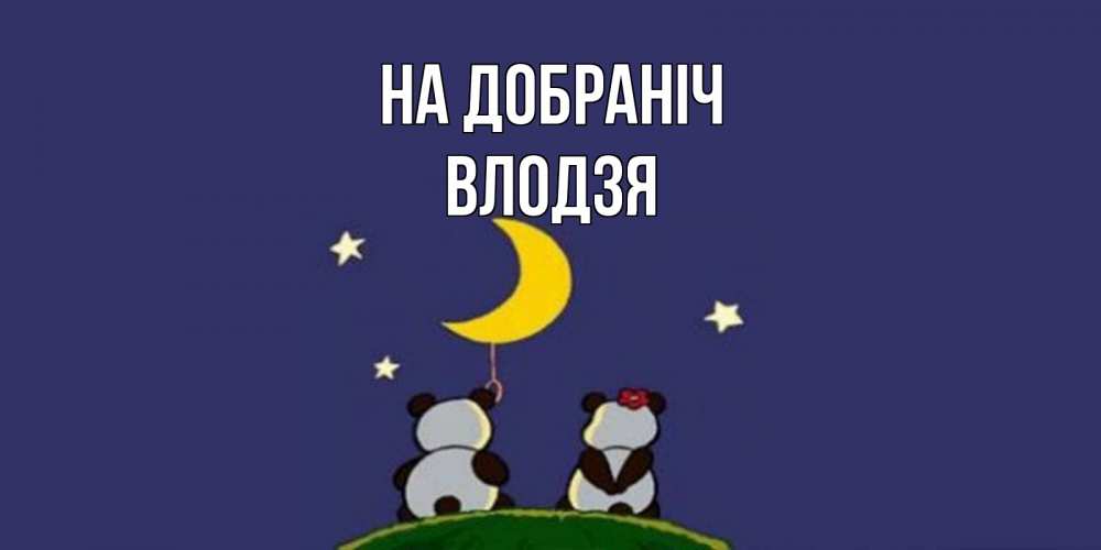 Открытка на каждый день з підписом, Влодзя На добраніч открытка с пожеланиями хорошо выспаться Прикольна листівка з побажанням онлайн скачати безкоштовно 