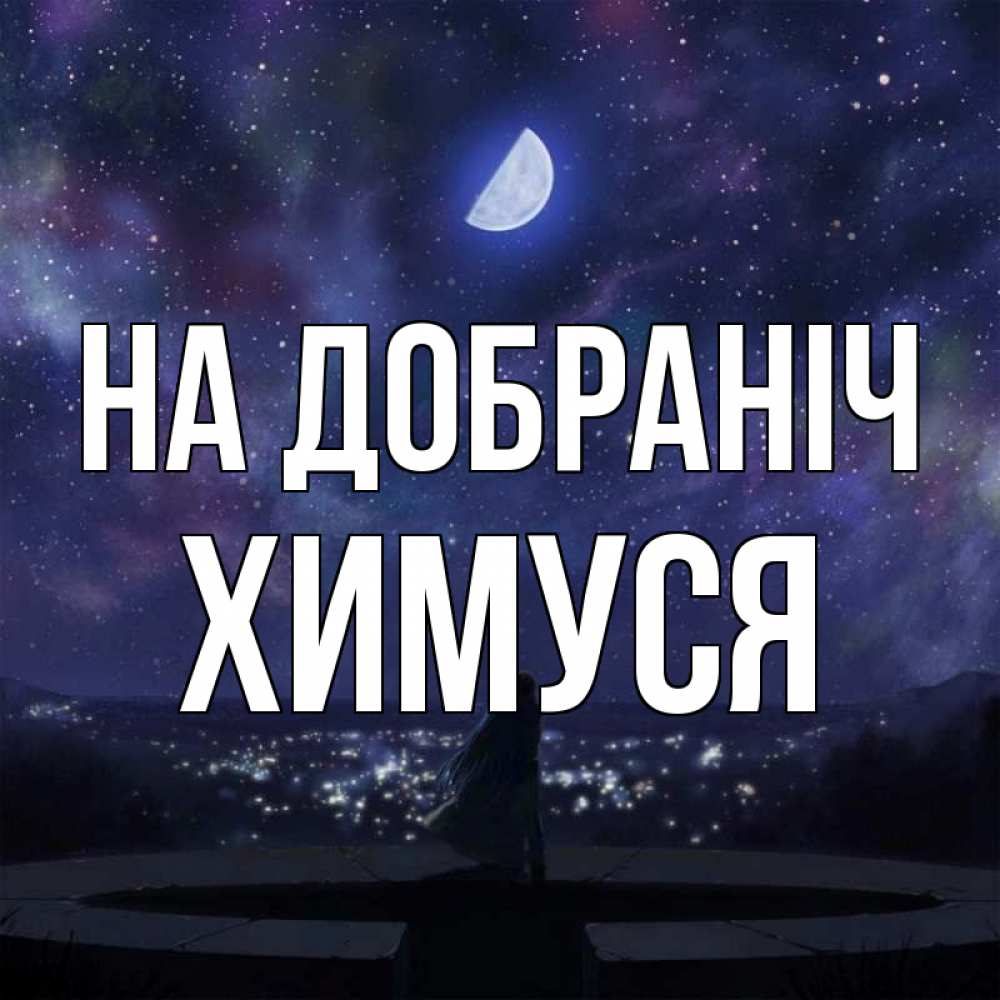 Открытка на каждый день з підписом, Химуся На добраніч набережная Прикольна листівка з побажанням онлайн скачати безкоштовно 