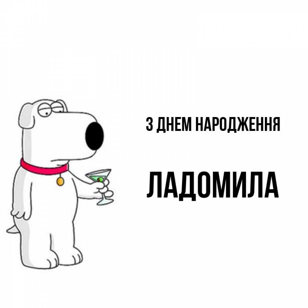 Открытка на каждый день з підписом, Ладомила З Днем народження песик с оливками Прикольна листівка з побажанням онлайн скачати безкоштовно 