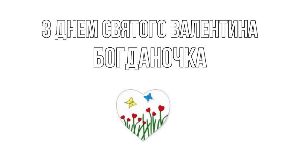 Открытка на каждый день з підписом, Богданочка З Днем Святого Валентина открытки онлайн на 14 февраля Прикольна листівка з побажанням онлайн скачати безкоштовно 
