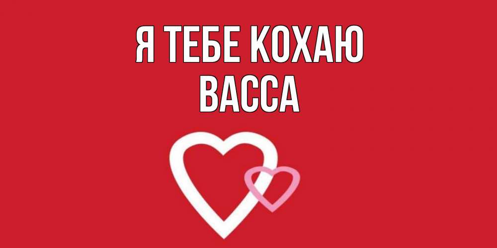 Открытка на каждый день з підписом, Васса Я тебе кохаю сердце Прикольна листівка з побажанням онлайн скачати безкоштовно 