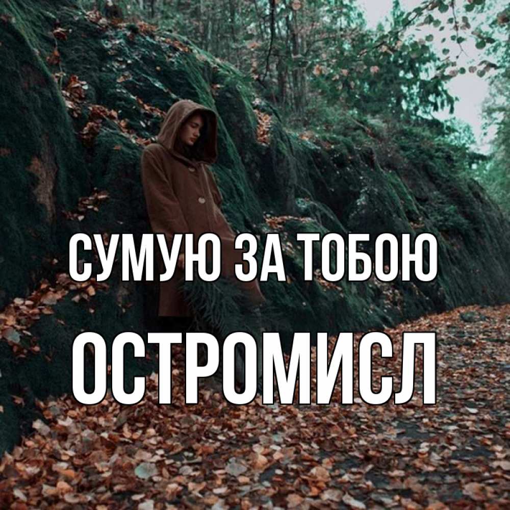 Открытка на каждый день з підписом, Остромисл Сумую за тобою скука 1 Прикольна листівка з побажанням онлайн скачати безкоштовно 