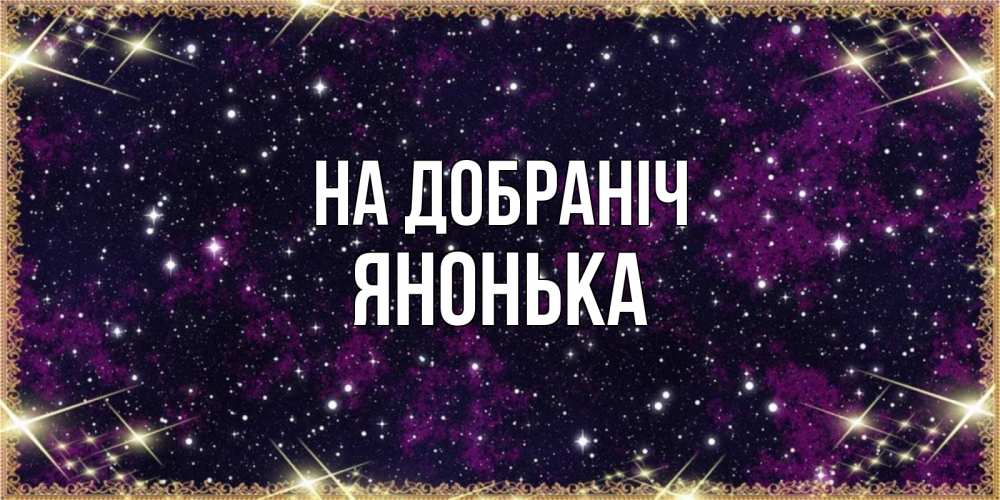 Открытка на каждый день з підписом, Янонька На добраніч хорошего сна Прикольна листівка з побажанням онлайн скачати безкоштовно 