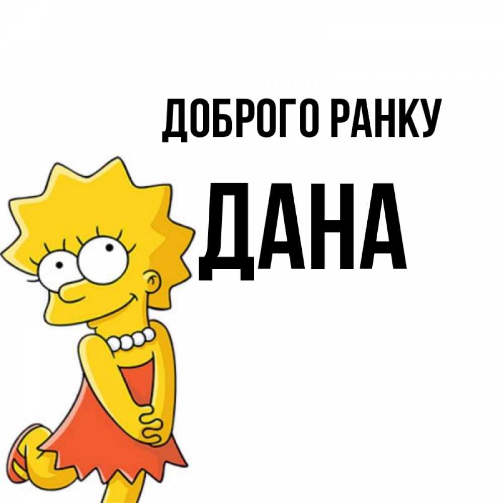 Открытка на каждый день з підписом, Дана Доброго ранку в платье и ожерелье Прикольна листівка з побажанням онлайн скачати безкоштовно 