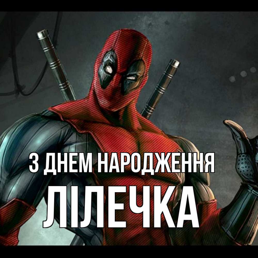 Открытка на каждый день з підписом, Лілечка З Днем народження марвел супергерои Прикольна листівка з побажанням онлайн скачати безкоштовно 