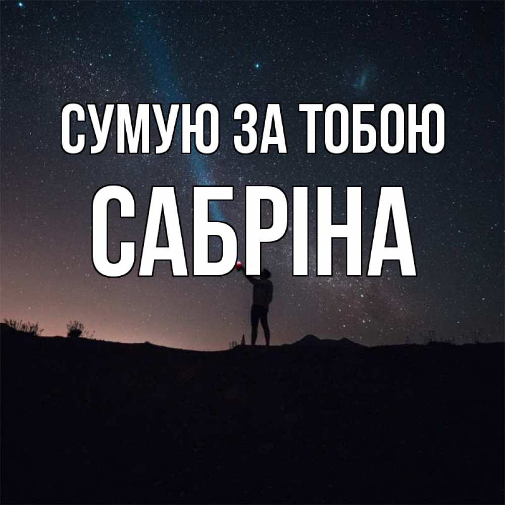 Открытка на каждый день з підписом, Сабріна Сумую за тобою звезды и луч света Прикольна листівка з побажанням онлайн скачати безкоштовно 