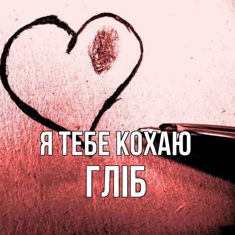 Открытка на каждый день з підписом, Гліб Я тебе кохаю черное сердце Прикольна листівка з побажанням онлайн скачати безкоштовно 