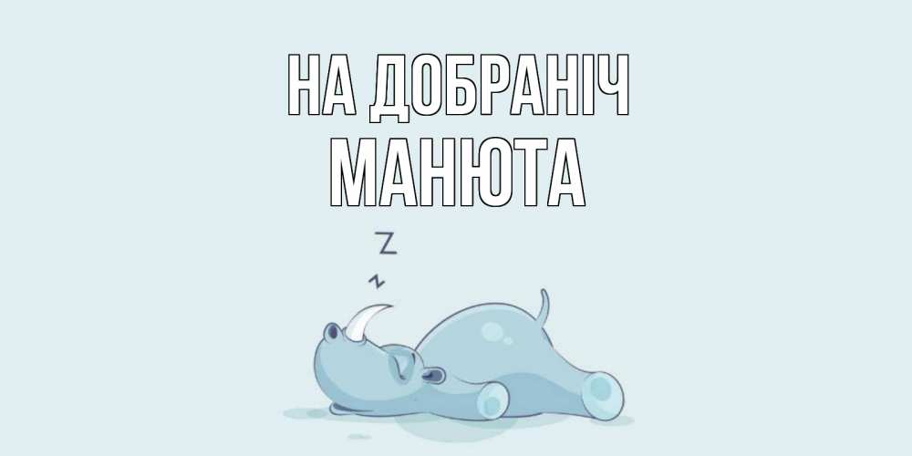 Открытка на каждый день з підписом, Манюта На добраніч сладких снов с носорогом Прикольна листівка з побажанням онлайн скачати безкоштовно 