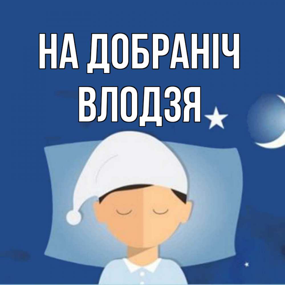 Открытка на каждый день з підписом, Влодзя На добраніч подушка и шапочка Прикольна листівка з побажанням онлайн скачати безкоштовно 