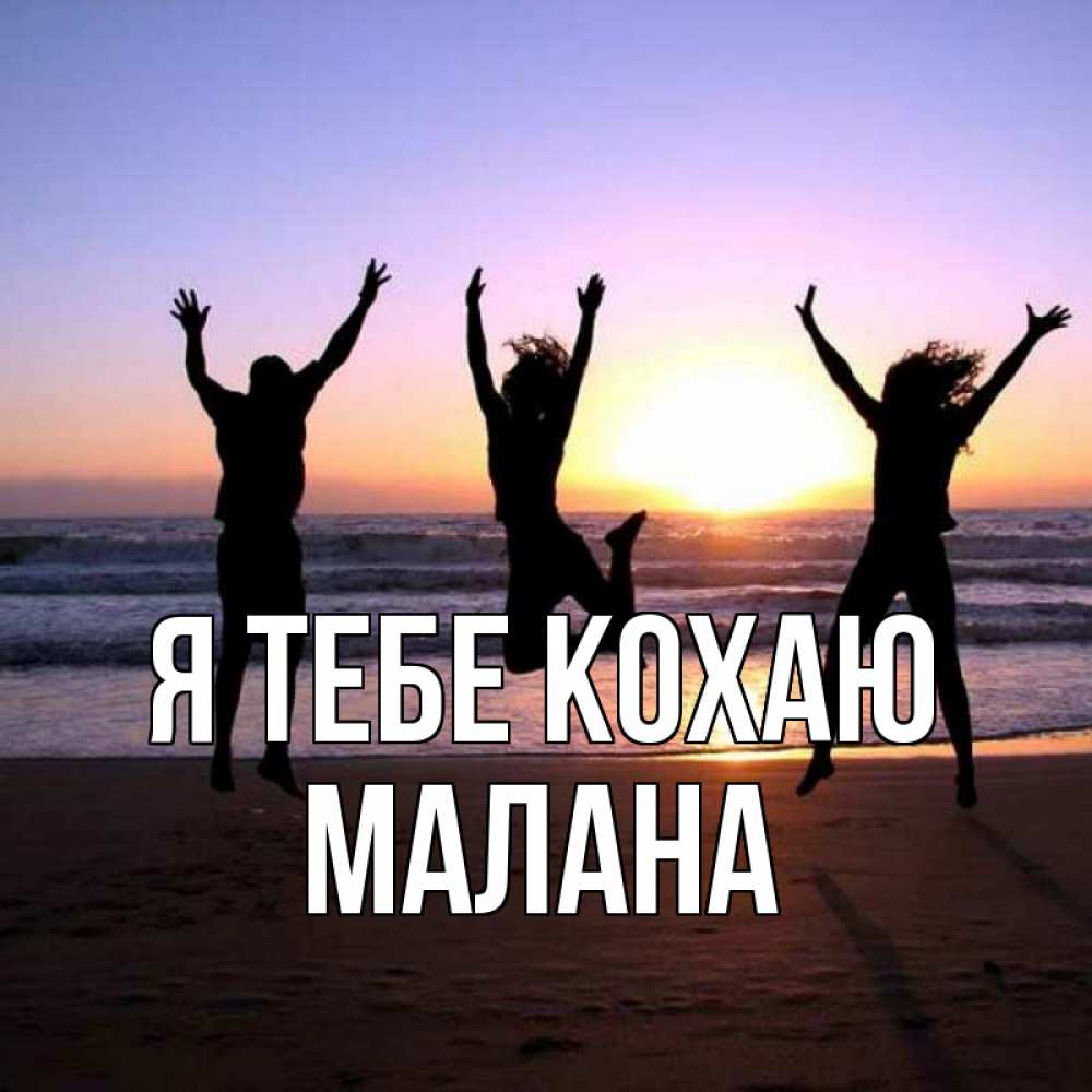 Открытка на каждый день з підписом, Малана Я тебе кохаю позитив Прикольна листівка з побажанням онлайн скачати безкоштовно 