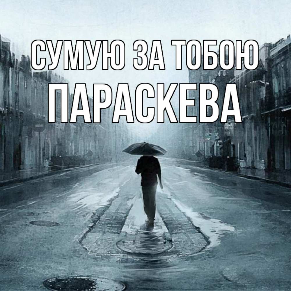Открытка на каждый день з підписом, Параскева Сумую за тобою мне плохо без тебя Прикольна листівка з побажанням онлайн скачати безкоштовно 