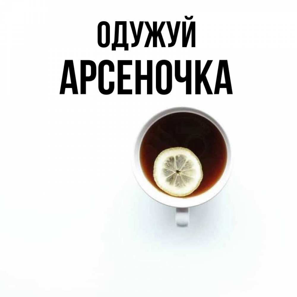 Открытка на каждый день з підписом, Арсеночка Одужуй простая открытка Прикольна листівка з побажанням онлайн скачати безкоштовно 