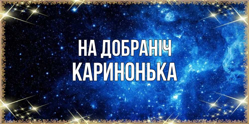 Открытка на каждый день з підписом, Каринонька На добраніч ночь пришла и желает сна Прикольна листівка з побажанням онлайн скачати безкоштовно 