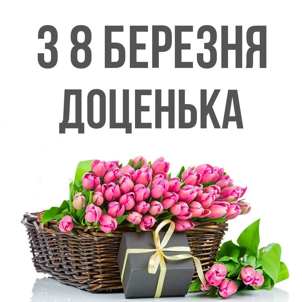 Открытка на каждый день з підписом, Доценька З 8 БЕРЕЗНЯ цветы Прикольна листівка з побажанням онлайн скачати безкоштовно 