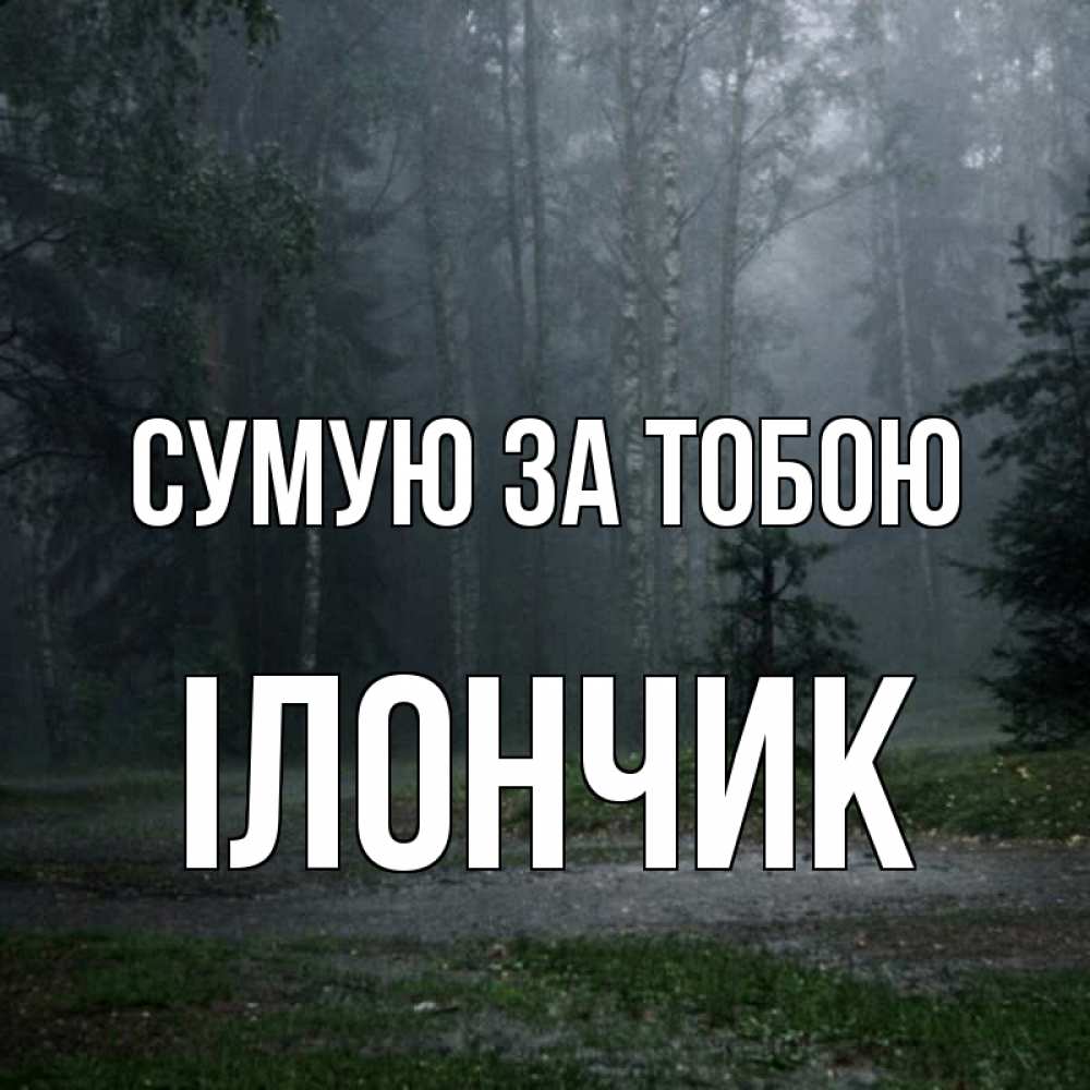 Открытка на каждый день з підписом, Ілончик Сумую за тобою одна и плохо мне Прикольна листівка з побажанням онлайн скачати безкоштовно 