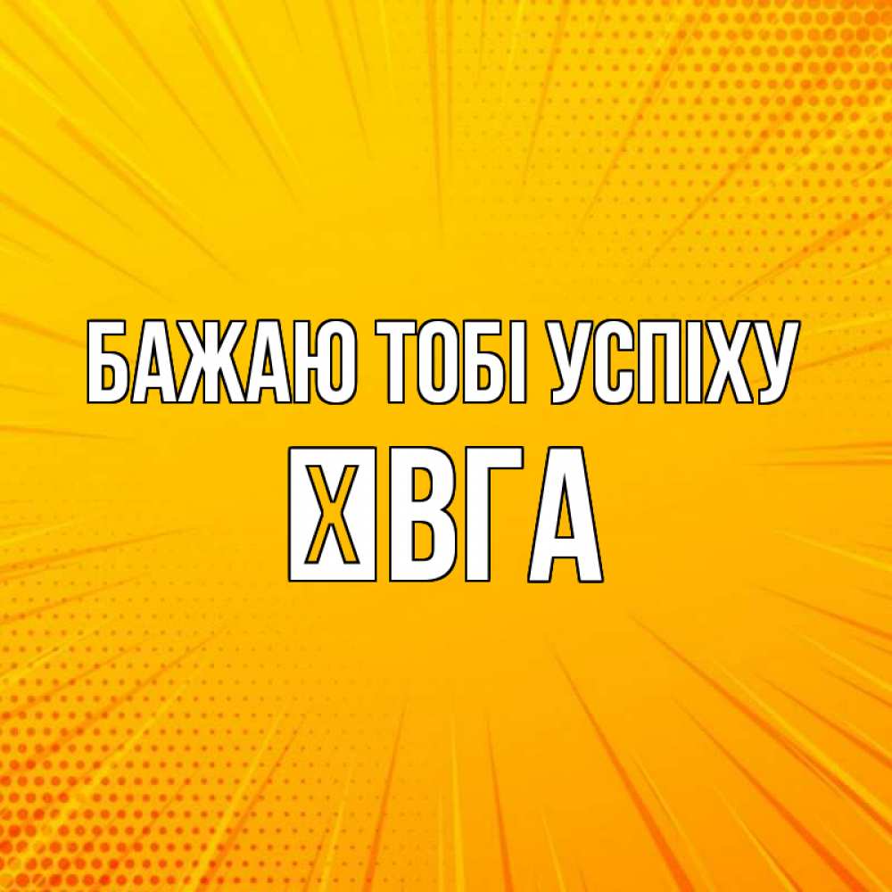 Открытка на каждый день з підписом, Ївга Бажаю тобі успіху фон Прикольна листівка з побажанням онлайн скачати безкоштовно 