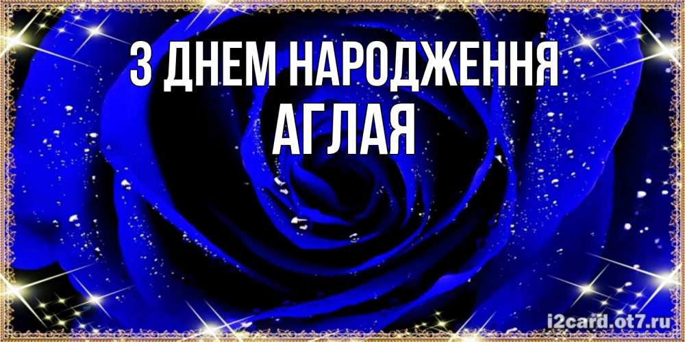 Открытка на каждый день з підписом, Аглая З Днем народження голубые цветы в росе Прикольна листівка з побажанням онлайн скачати безкоштовно 