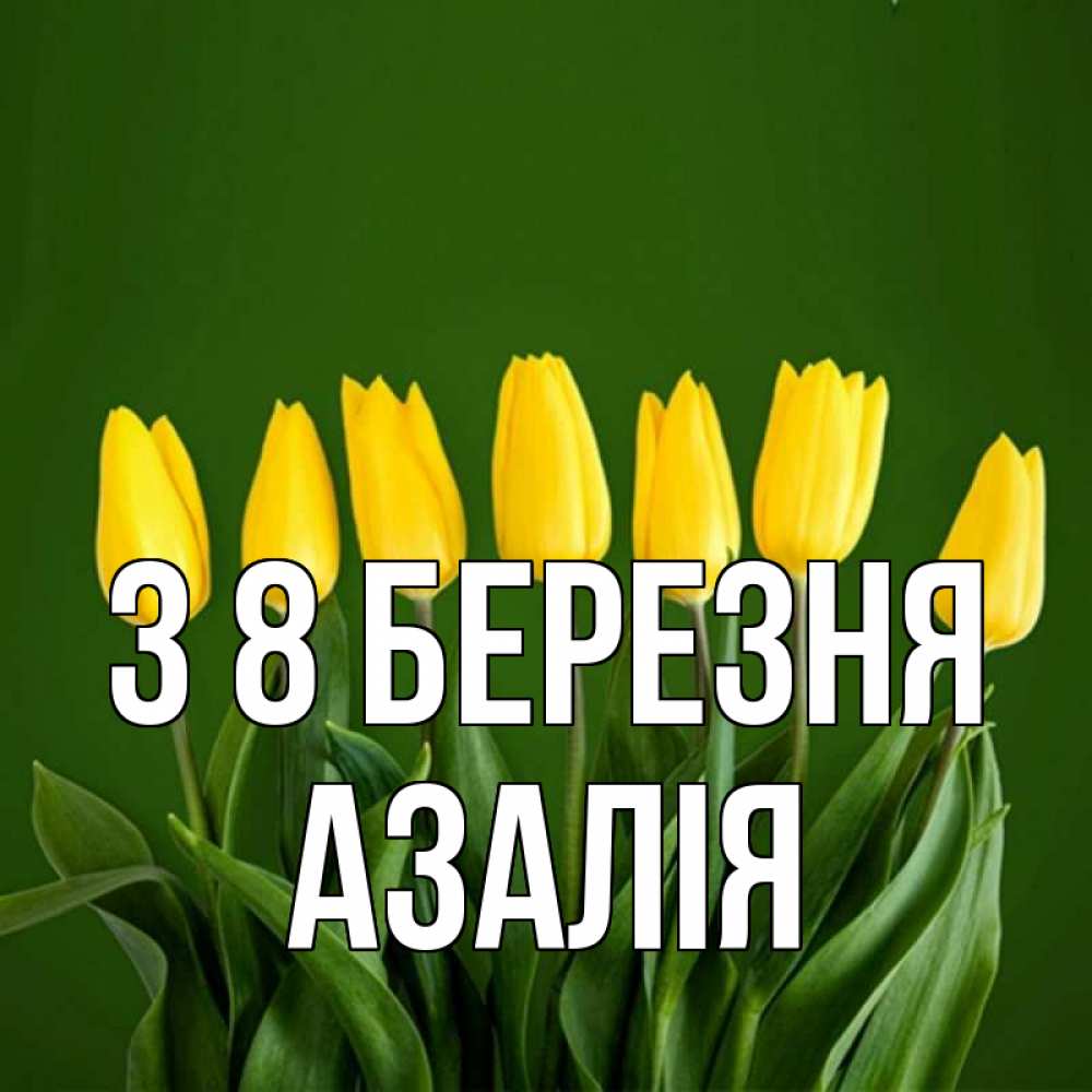 Открытка на каждый день з підписом, Азалія З 8 БЕРЕЗНЯ желтого цвета 3 Прикольна листівка з побажанням онлайн скачати безкоштовно 