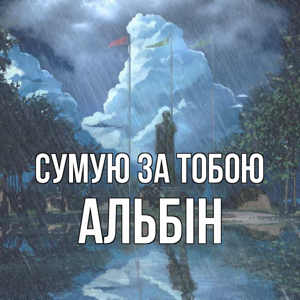 Открытка на каждый день з підписом, Альбін Сумую за тобою печалька Прикольна листівка з побажанням онлайн скачати безкоштовно 