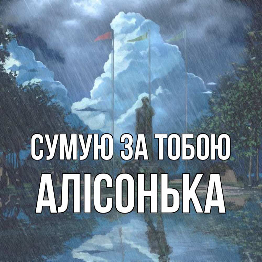 Открытка на каждый день з підписом, Алісонька Сумую за тобою печалька Прикольна листівка з побажанням онлайн скачати безкоштовно 