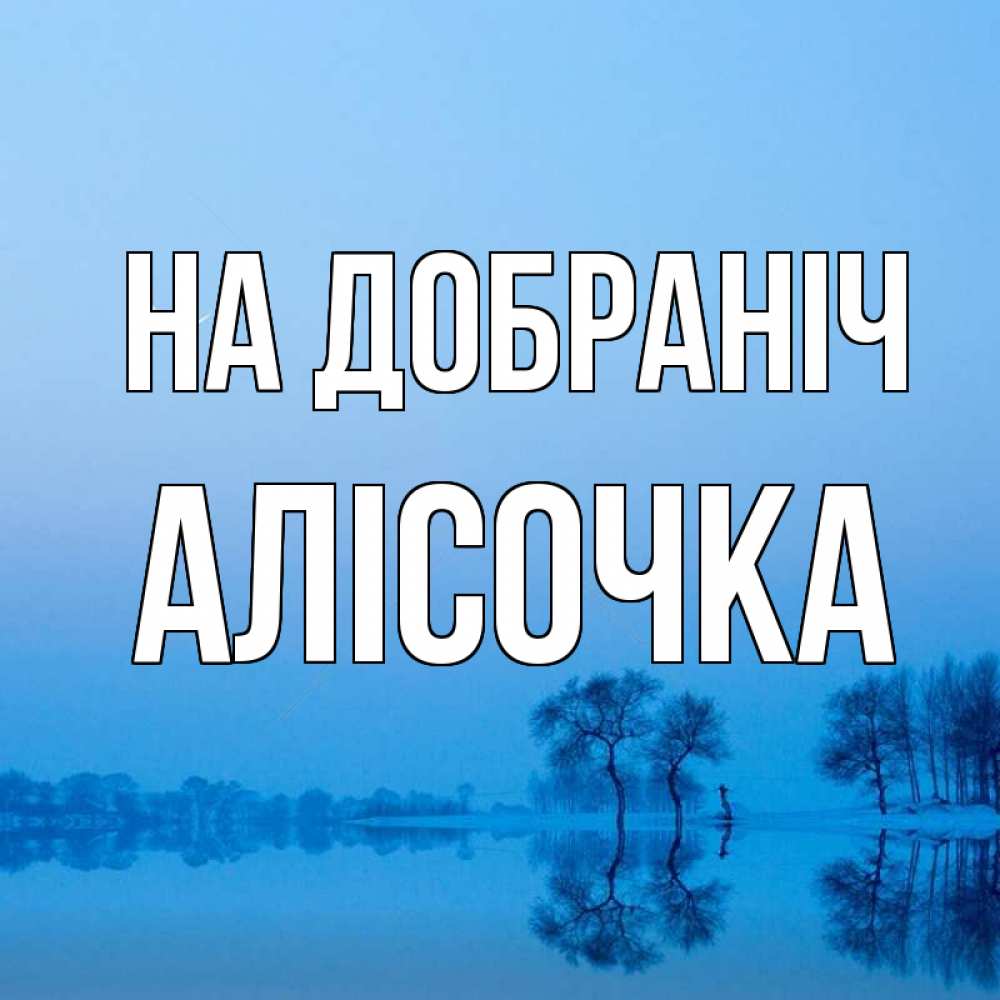 Открытка на каждый день з підписом, Алісочка На добраніч весна Прикольна листівка з побажанням онлайн скачати безкоштовно 