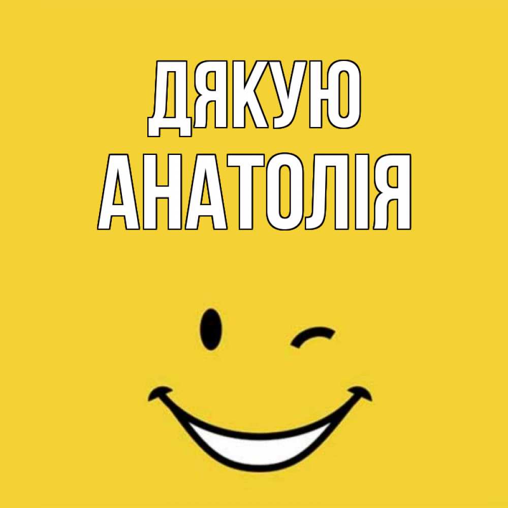 Открытка на каждый день з підписом, Анатолія Дякую благодарю и улыбаюсь Прикольна листівка з побажанням онлайн скачати безкоштовно 
