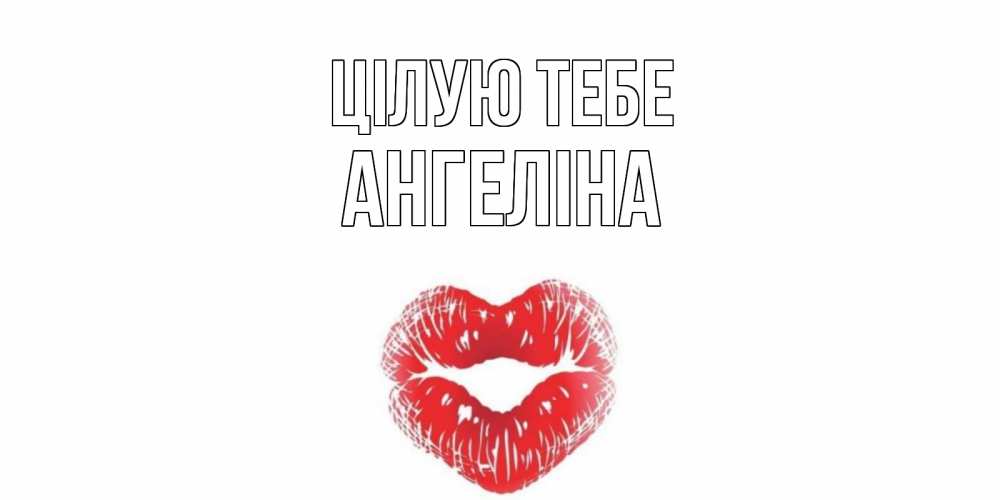Открытка на каждый день з підписом, Ангеліна Цілую тебе поцелуй Прикольна листівка з побажанням онлайн скачати безкоштовно 