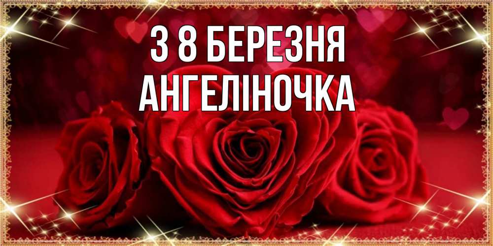 Открытка на каждый день з підписом, Ангеліночка З 8 БЕРЕЗНЯ три красные розы Прикольна листівка з побажанням онлайн скачати безкоштовно 