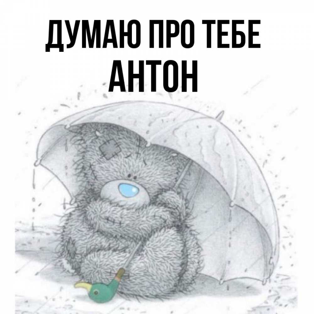 Открытка на каждый день з підписом, Антон Думаю про тебе весеннее или осеннее настроение Прикольна листівка з побажанням онлайн скачати безкоштовно 