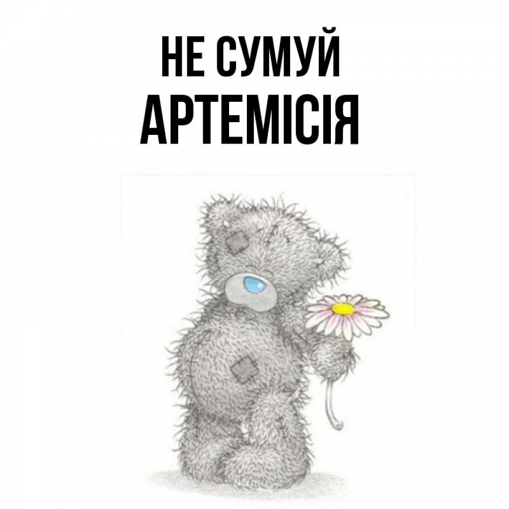 Открытка на каждый день з підписом, Артемісія Не сумуй Плюшевый медвежонок с заплатками Прикольна листівка з побажанням онлайн скачати безкоштовно 